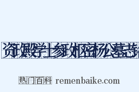 资政殿学士参政枢密杨公墓志铭是什么意思的图片